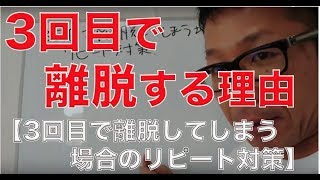 ３回目で離脱する理由【３回目で離脱してしまう場合のリピート対策】