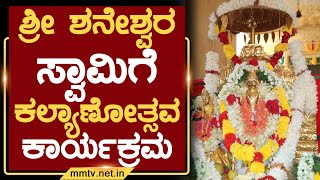 ಶ್ರೀ ಶನೇಶ್ವರ ಸ್ವಾಮಿಗೆ ಕಲ್ಯಾಣೋತ್ಸವ ಕಾರ್ಯಕ್ರಮ | ಚಿಕ್ಕಬಳ್ಳಾಪುರ | MM TV-News 04-02-2023