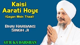 Kaisi Aarati Hoye (Gagan Mein Thaal) | Bhai Harbans Singh Ji (Jagadhari Wale) | Gur Ka Darshan