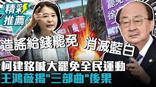 柯建銘喊大罷免「全民運動」消滅藍白！王鴻薇揭「三部曲」：想翻轉國會席次【CNEWS】