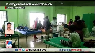 സ്കൂള്‍ വിദ്യാര്‍ഥികള്‍ക്ക് ദേഹാസ്വാസ്ഥ്യം;  ആശുപത്രിയില്‍ പ്രവേശിപ്പിച്ചു|Kasaragod |Students