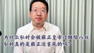 为什么弘时会被雍正皇帝过继给八叔弘时真的是雍正迫害死的吗？【西部文旅】