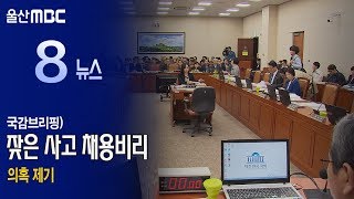 2081024 국감브리핑) 잦은 사고 채용비리 의혹 제기