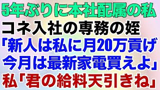 【スカッとする話】5年ぶりに本社配属の私。するとコネ入社の専務の姪「新人は私に月20万貢げ今月は最新家電買えよw」私「君の給料から天引きね」だって私は【修羅場】