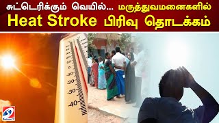 சுட்டெரிக்கும் வெயில்... மருத்துவமனைகளில் Heat Stroke பிரிவு தொடக்கம் | Delhi | Heat Stroke | Summer