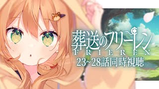 【葬送のフリーレン/同時視聴】23~28話 | あの雲も越えてゆけ | Frieren :Beyond Journey's End【佐熊すい/Vtuber】