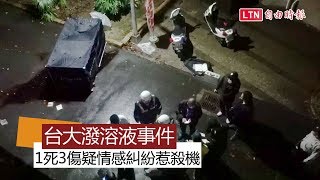 台大校園驚傳潑溶液事件1死3傷 疑情感糾紛惹殺機