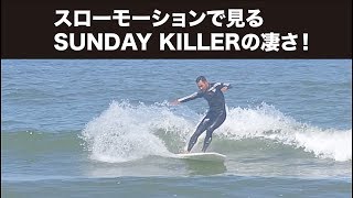 スローモーションで見るサンデーキラーの凄さ！【小波攻略】SUNDAY KILLER