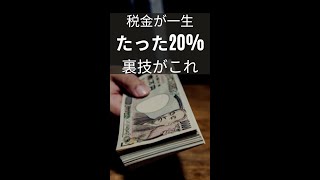 遂に法案可決！？来年から貯金に課税......しかし！一生20%にする裏技を紹介 #shorts