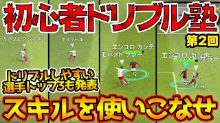 【超有益】オススメのドリブルスキルを極めよ！ドリブルしやすい選手トップ3も大発表！ 0から始めるドリブルマスターへの道！#2【ウイイレアプリ2020】