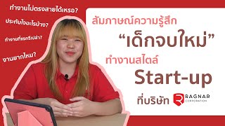 [Ragnar Corp] สัมภาษณ์ความรู้สึก \