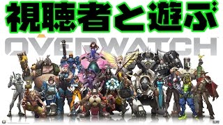 【視聴者と共闘】PS4版オーバーウォッチを実況プレイ＃1 - Overwatch -