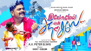 Yesumel En Aasayae | A.V. Peter Elwis | Revival Media | Tamil Christian Song | இயேசு மேல் என் ஆசையே