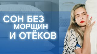 Подушка Beauty sleep | Реальный тест и мнение косметолога