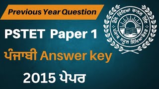 PSTET 2015 Exam | Paper 1 | ਪੰਜਾਬੀ ਭਾਸ਼ਾ ਦੇ ਮਹੱਤਵਪੂਰਨ ਪ੍ਰਸ਼ਨ | Previous Year MCQ of Punjabi Subject