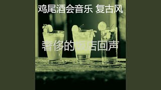 优美啤酒园器乐