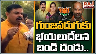 గుంజపడుగుకు  బయలుదేరిన బండి దండు  | BJP Legal Cell  To Meet Lawyer Vaman Rao Family | Raj News