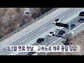 2024. 3. 1 원주mbc 3.1절 연휴 첫 날.. 고속도로 하루 종일 답답