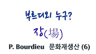 부르디외(P. Bourdieu): 부르디외 누구? /장(場)