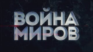 Битва технологий. Война миров