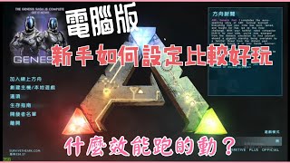 PC版方舟生存-如何設定比較適合新手？！用什麼電腦硬體跑得動？！