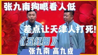 😹張九南在天津背命案，差點讓人打死？錯吧大姐當大哥！《五红图》张九南 高九成 | 德雲社相聲大全|#郭德纲#于谦#岳云鹏#孙越#張九齡#王九龍 | 德云社德云九队天津站开业第三场 2021