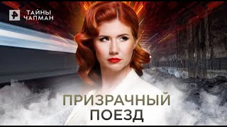 Тайны Чапман — Призрачный поезд 29 04 2022