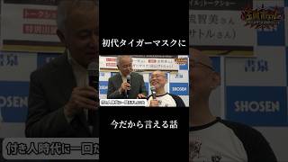 初代タイガーマスク(佐山サトル)に今だから言える話【山﨑一夫】【ストロングスタイルプロレス】【書泉ブックセンター】【玉川ボール】#shorts