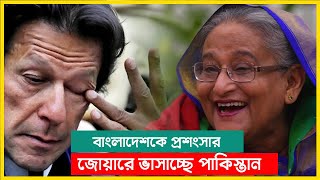 পাকিস্তানীদের মুখে বাংলাদেশীদের জয়জকার !! বাংলাদেশ মডেল অনুসরণে পাকিস্তান !!