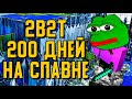 2B2T - 200 ДНЕЙ ВЫЖИВАНИЯ НА СПАВНЕ