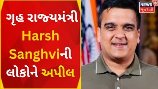 Gandhinagar News | ચાઈનીઝ દોરીનો ઉપયોગ ન કરવા ગૃહ રાજ્યમંત્રીની અપીલ| Gujarati News| News18 Gujarati