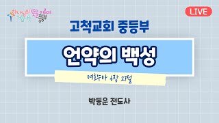 [2022.06.05] 고척교회 중등부 예배실황.