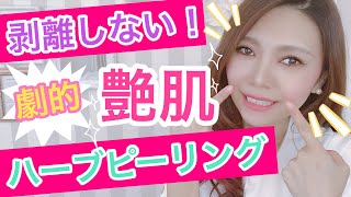 【剥離しない！ハーブピーリング】痛くない！ダウンタイム無し！の癒しの艶肌ビフォーアフター♡OHLハーブピーリング♪フェザータッチ美形成サロンunlieta(アンリエッタ)