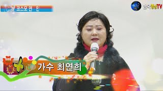 가수최연희.쿨하게 살아보세 (본인 타이틀곡)💐코스모 연예인 예술단.가요콘서트.스테레오 음향.세계가요TV