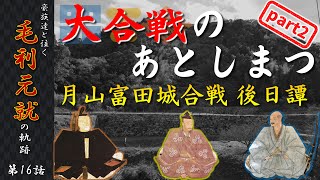 【毛利元就解説】第十六話・大合戦のあとしまつ～月山富田城合戦後日譚～【豪族達と往く毛利元就の軌跡】