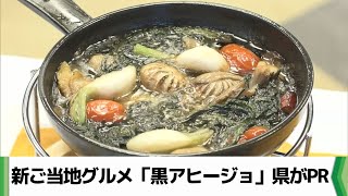 生産量日本一「醤油」使った新ご当地グルメ「黒アヒージョ」　千葉県がPRに尽力（2024.10.21放送）