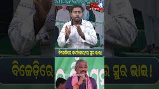 ବିଜେଡ଼ିରେ କାର୍ଯ୍ୟାଳୟରେ ସୁର ଭାଇ ! #bjd #suraroutray #congress #reels #shortvideo #shorts