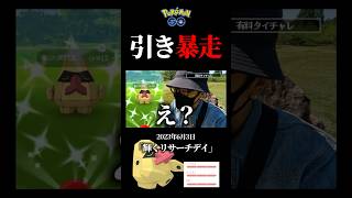 【暴発】わずか２分で・・・驚きの引きを発揮！？#pokemongo #色違い #ノズパス #shorts