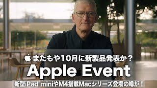 【Apple Event】またもや10月に新製品発表か？「新型iPad mini」や「M4搭載Macシリーズ」登場の噂が！Appleがこのタイミングで再びイベントを開催する理由とは？！