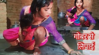 Kitchan रूम की लिपाई गोबर से || Desi bhabhi daily lifestyle vlog || #sandhyafunvlog