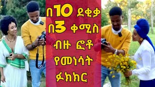 በ10 ደቂቃ ውስጥ በ3 ቀሚስ ብዙ ፎቶ ለመነሳት ያደረግነው ፉክክር | Qin Leboch (ቅን ልቦች) |