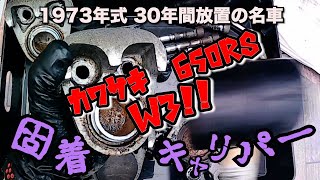 【30年放置】 固着キャリパー に悩む  カワサキ 650RS W3 【KAWASAKI】