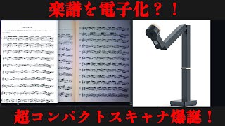 【楽譜の電子化】爆速で楽譜を電子化できるコンパクトスキャナが出ました！！【Fancy S pro】