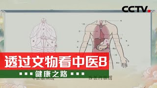 取长补短、发扬光大 三件文物见证中西医的发展历程！20240106 透过文物看中医8 |《健康之路》CCTV科教