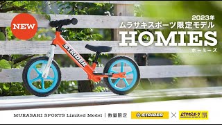 ストライダー×ムラサキスポーツ限定モデル2023【HOMIES】ホーミーズ