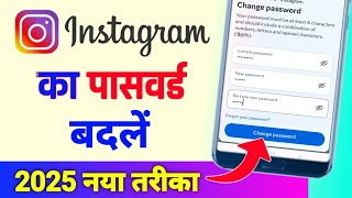 Instagram ka password kaise change kare | Instagram password change