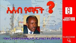 Ethiopia: Interview with Dr.  Yacob Hailemariam on Assab || ከዶ/ር ያዕቆብ ኃይለማሪያም ጋር የተደረገ ቃለ ምልልስ