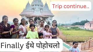 थेट पोहोचलो देवाचीया द्वारी #familytime #yara #meenakshirathod #vlog