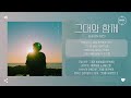 bumjin 범진 그대와 함께 with you 가사