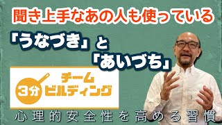 相づちとうなずきだけでも変わる！ ～心理的安全性を高める習慣～【3分チームビルディング】